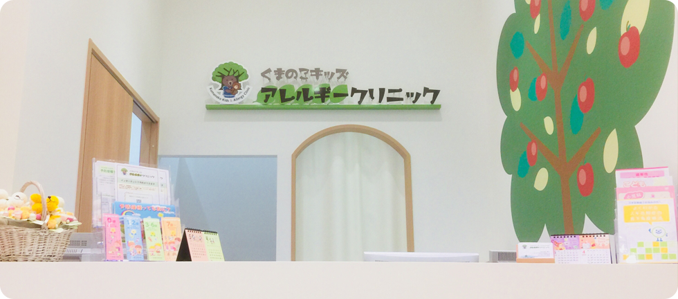 お子さまとそのご家族にいちばんに寄り添えるクリニックを目指しています